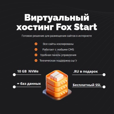 Тарифный план виртуального хостинга Fox Start - купить в Мускаринкасах
