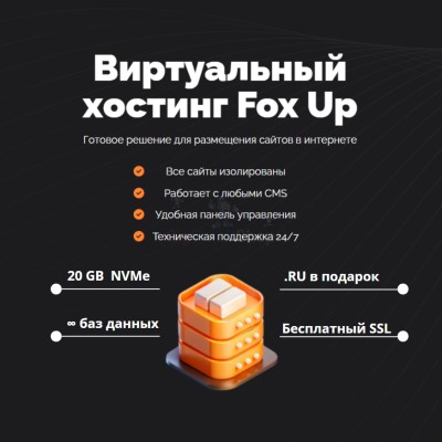 Тарифный план виртуального хостинга Fox Up - купить в Мускаринкасах