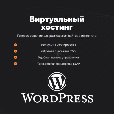 Хостинг для Wordpress (Вордпресс) быстрый и недорогой - купить в Мускаринкасах