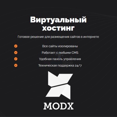 Хостинг для MODX CMS  быстрый и недорогой - купить в Мускаринкасах