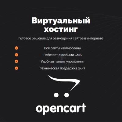 Хостинг для Opencart быстрый и недорогой - купить в Мускаринкасах