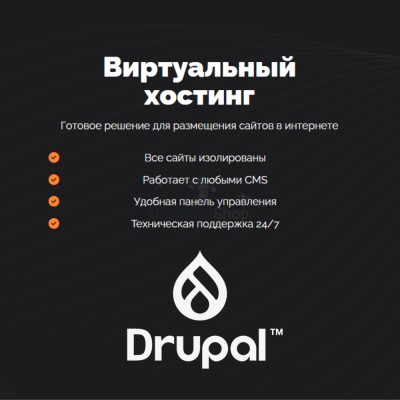 Хостинг для Drupal быстрый и недорогой - купить в Мускаринкасах