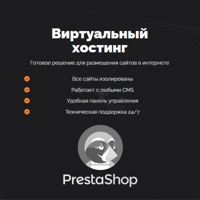 Хостинг для Prestashop быстрый и недорогой - купить в Мускаринкасах