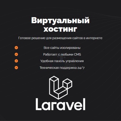 Хостинг для Laravel быстрый и недорогой - купить в Мускаринкасах