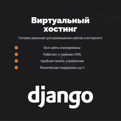 Хостинг для Django быстрый и недорогой - купить в Мускаринкасах