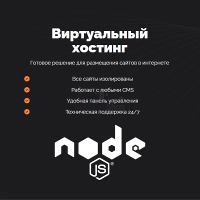 Хостинг для NodeJS быстрый и недорогой - купить в Мускаринкасах