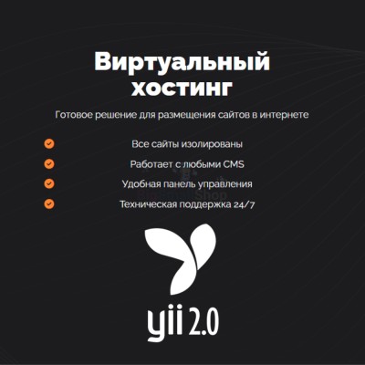 Хостинг для YII быстрый и недорогой - купить в Мускаринкасах