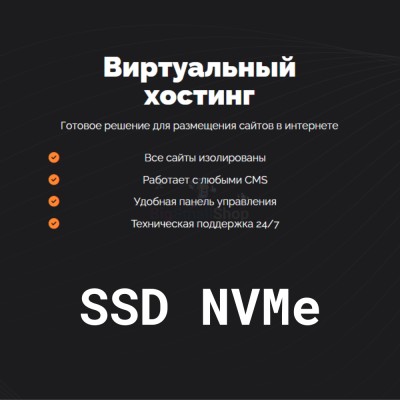 SSD NVMe хостинг быстрый и недорогой - купить в Мускаринкасах
