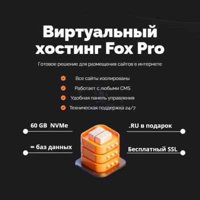 Мощный хостинг Fox Pro быстрый и недорогой - купить в Мускаринкасах