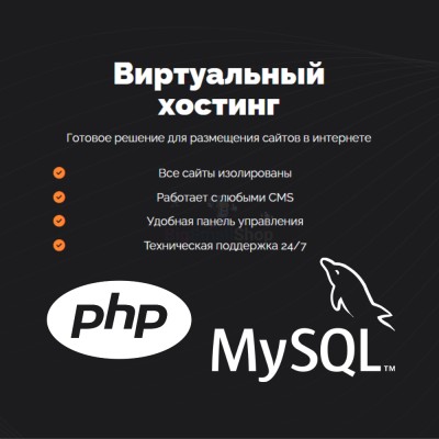 PHP Хостинг с поддержкой PHP и MySQL быстрый и недорогой - купить в Мускаринкасах